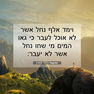 Picture 07 - יחזקאל 47:5 HEB - וימד אלף נחל אשר לא אוכל - Bible Verse Picture