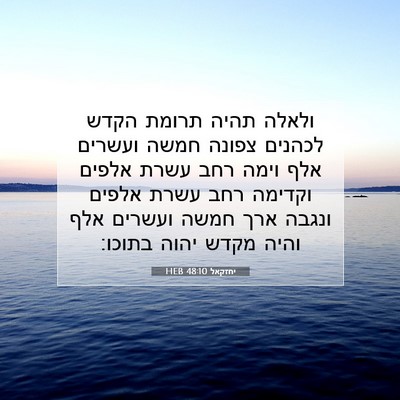 Picture 07 - יחזקאל 48:10 HEB - ולאלה תהיה תרומת הקדש - Bible Verse Picture