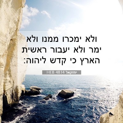 Picture 07 - יחזקאל 48:14 HEB - ולא ימכרו ממנו ולא ימר ולא - Bible Verse Picture