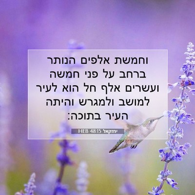 Picture 07 - יחזקאל 48:15 HEB - וחמשת אלפים הנותר ברחב על - Bible Verse Picture