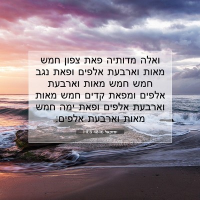 Picture 07 - יחזקאל 48:16 HEB - ואלה מדותיה פאת צפון חמש - Bible Verse Picture