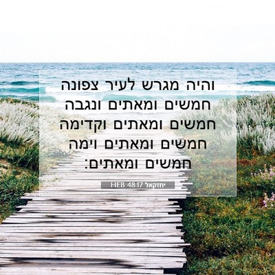 Picture 07 - יחזקאל 48:17 HEB - והיה מגרש לעיר צפונה חמשים - Bible Verse Picture