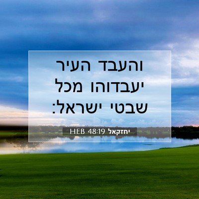 Picture 07 - יחזקאל 48:19 HEB - והעבד העיר יעבדוהו מכל - Bible Verse Picture
