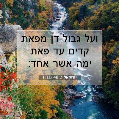 Picture 07 - יחזקאל 48:2 HEB - ועל גבול דן מפאת קדים עד - Bible Verse Picture