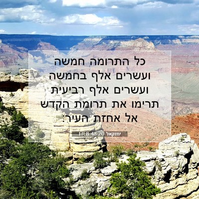 Picture 07 - יחזקאל 48:20 HEB - כל התרומה חמשה ועשרים אלף - Bible Verse Picture