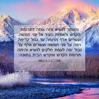 Picture 07 - יחזקאל 48:21 HEB - והנותר לנשיא מזה ומזה - Bible Verse Picture