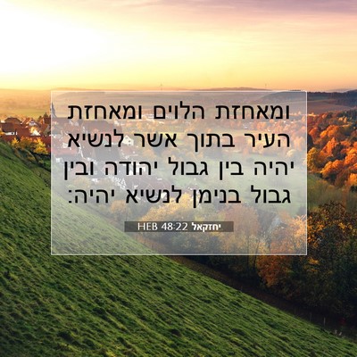 Picture 07 - יחזקאל 48:22 HEB - ומאחזת הלוים ומאחזת העיר - Bible Verse Picture