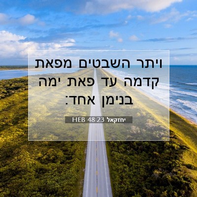 Picture 07 - יחזקאל 48:23 HEB - ויתר השבטים מפאת קדמה עד - Bible Verse Picture