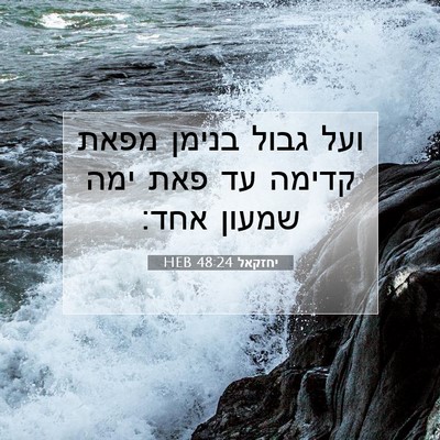 Picture 07 - יחזקאל 48:24 HEB - ועל גבול בנימן מפאת קדימה - Bible Verse Picture
