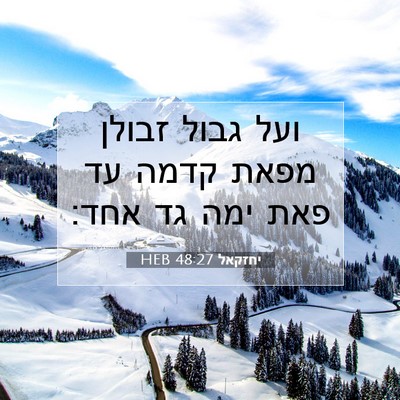 Picture 07 - יחזקאל 48:27 HEB - ועל גבול זבולן מפאת קדמה עד - Bible Verse Picture