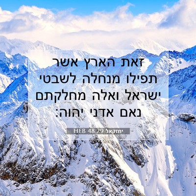 Picture 07 - יחזקאל 48:29 HEB - זאת הארץ אשר תפילו מנחלה - Bible Verse Picture