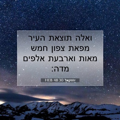 Picture 07 - יחזקאל 48:30 HEB - ואלה תוצאת העיר מפאת צפון - Bible Verse Picture