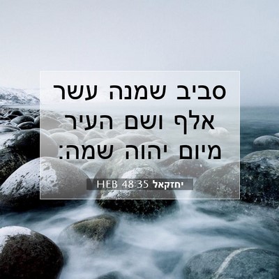 Picture 07 - יחזקאל 48:35 HEB - סביב שמנה עשר אלף ושם העיר - Bible Verse Picture