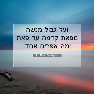 Picture 07 - יחזקאל 48:5 HEB - ועל גבול מנשה מפאת קדמה עד - Bible Verse Picture
