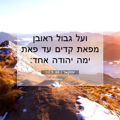 Picture 07 - יחזקאל 48:7 HEB - ועל גבול ראובן מפאת קדים עד - Bible Verse Picture
