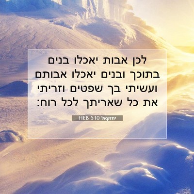 Picture 07 - יחזקאל 5:10 HEB - לכן אבות יאכלו בנים בתוכך - Bible Verse Picture