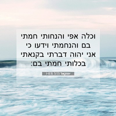Picture 07 - יחזקאל 5:13 HEB - וכלה אפי והנחותי חמתי בם - Bible Verse Picture