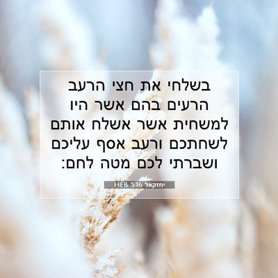 Picture 07 - יחזקאל 5:16 HEB - בשלחי את חצי הרעב הרעים בהם - Bible Verse Picture