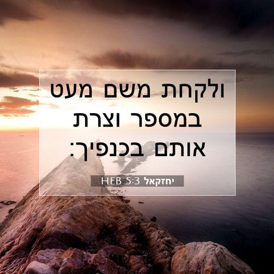 Picture 07 - יחזקאל 5:3 HEB - ולקחת משם מעט במספר וצרת - Bible Verse Picture