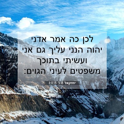 Picture 07 - יחזקאל 5:8 HEB - לכן כה אמר אדני יהוה הנני - Bible Verse Picture