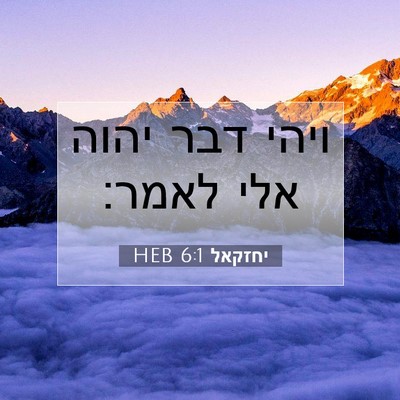 Picture 07 - יחזקאל 6:1 HEB - ויהי דבר יהוה אלי - Bible Verse Picture
