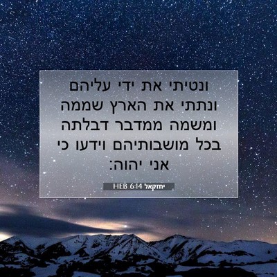 Picture 07 - יחזקאל 6:14 HEB - ונטיתי את ידי עליהם ונתתי - Bible Verse Picture