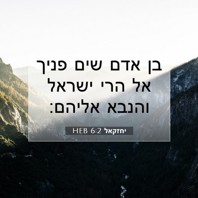 Picture 07 - יחזקאל 6:2 HEB - בן אדם שים פניך אל הרי - Bible Verse Picture