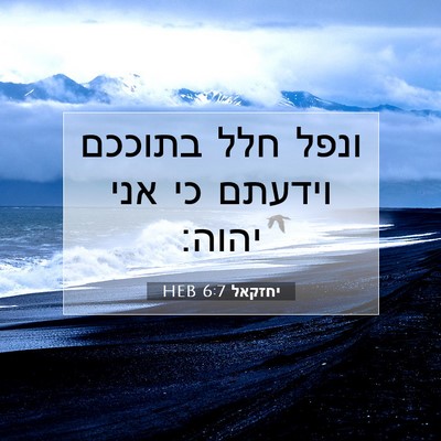 Picture 07 - יחזקאל 6:7 HEB - ונפל חלל בתוככם וידעתם כי - Bible Verse Picture