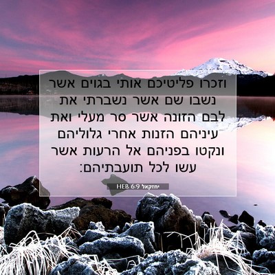 Picture 07 - יחזקאל 6:9 HEB - וזכרו פליטיכם אותי בגוים - Bible Verse Picture