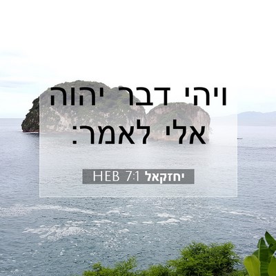 Picture 07 - יחזקאל 7:1 HEB - ויהי דבר יהוה אלי - Bible Verse Picture