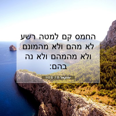 Picture 07 - יחזקאל 7:11 HEB - החמס קם למטה רשע לא מהם ולא - Bible Verse Picture