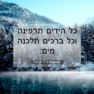 Picture 07 - יחזקאל 7:17 HEB - כל הידים תרפינה וכל ברכים - Bible Verse Picture