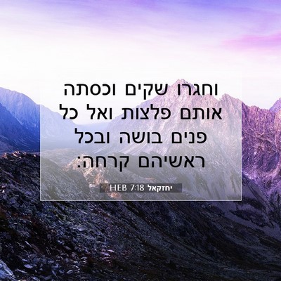 Picture 07 - יחזקאל 7:18 HEB - וחגרו שקים וכסתה אותם - Bible Verse Picture