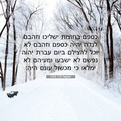 Picture 07 - יחזקאל 7:19 HEB - כספם בחוצות ישליכו וזהבם - Bible Verse Picture