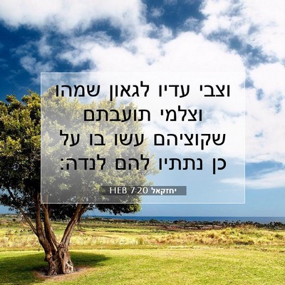 Picture 07 - יחזקאל 7:20 HEB - וצבי עדיו לגאון שמהו וצלמי - Bible Verse Picture