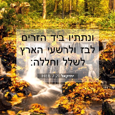 Picture 07 - יחזקאל 7:21 HEB - ונתתיו ביד הזרים לבז - Bible Verse Picture