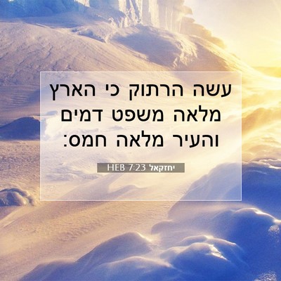 Picture 07 - יחזקאל 7:23 HEB - עשה הרתוק כי הארץ מלאה משפט - Bible Verse Picture