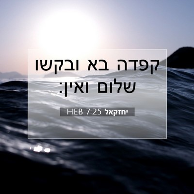 Picture 07 - יחזקאל 7:25 HEB - קפדה בא ובקשו שלום - Bible Verse Picture