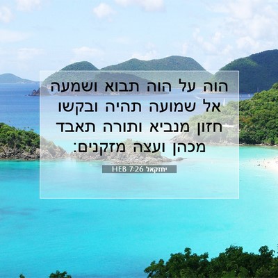 Picture 07 - יחזקאל 7:26 HEB - הוה על הוה תבוא ושמעה אל - Bible Verse Picture