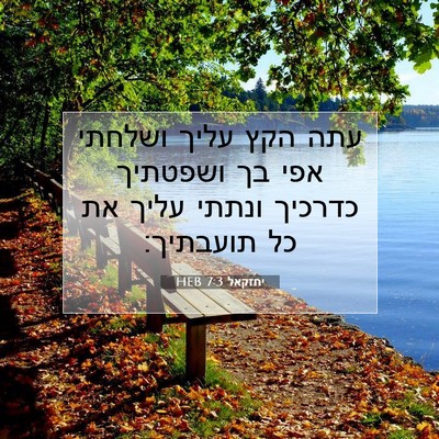 Picture 07 - יחזקאל 7:3 HEB - עתה הקץ עליך ושלחתי אפי בך - Bible Verse Picture