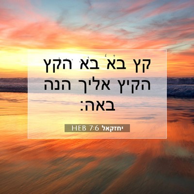Picture 07 - יחזקאל 7:6 HEB - קץ בא בא הקץ הקיץ אליך הנה - Bible Verse Picture