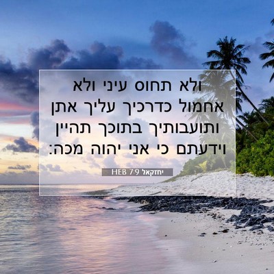 Picture 07 - יחזקאל 7:9 HEB - ולא תחוס עיני ולא אחמול - Bible Verse Picture