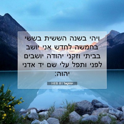 Picture 07 - יחזקאל 8:1 HEB - ויהי בשנה הששית בששי בחמשה - Bible Verse Picture
