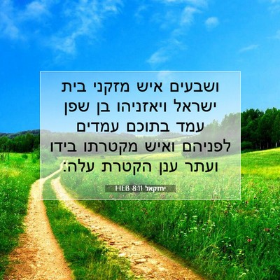 Picture 07 - יחזקאל 8:11 HEB - ושבעים איש מזקני בית ישראל - Bible Verse Picture