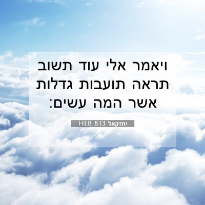 Picture 07 - יחזקאל 8:13 HEB - ויאמר אלי עוד תשוב תראה - Bible Verse Picture