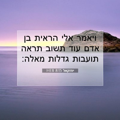 Picture 07 - יחזקאל 8:15 HEB - ויאמר אלי הראית בן אדם עוד - Bible Verse Picture