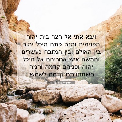 Picture 07 - יחזקאל 8:16 HEB - ויבא אתי אל חצר בית יהוה - Bible Verse Picture