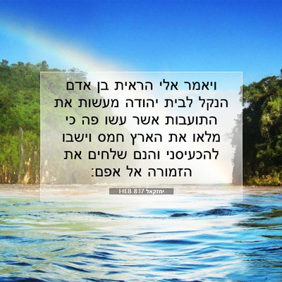Picture 07 - יחזקאל 8:17 HEB - ויאמר אלי הראית בן אדם הנקל - Bible Verse Picture