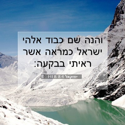 Picture 07 - יחזקאל 8:4 HEB - והנה שם כבוד אלהי ישראל - Bible Verse Picture