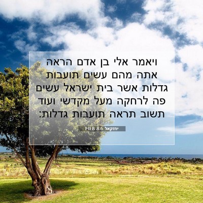 Picture 07 - יחזקאל 8:6 HEB - ויאמר אלי בן אדם הראה אתה - Bible Verse Picture